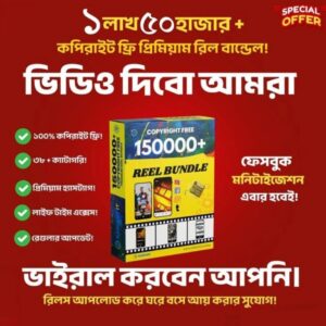 🔓 ১ লক্ষে রিল বান্ডেল