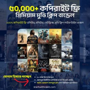 ৫০,০০০+ মুভি ক্লিপ!